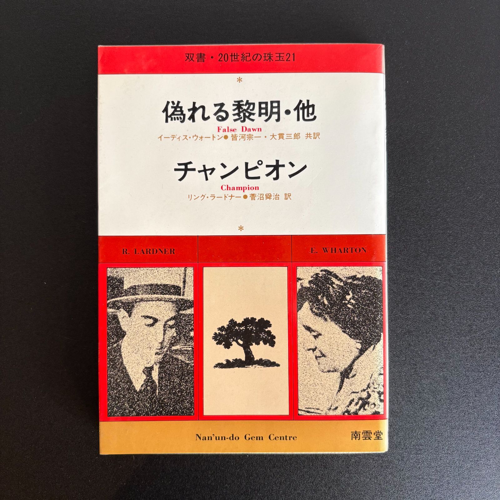 偽れる黎明・他 チャンピオン 双書・20世紀の珠玉21 南雲堂／刊（中古 