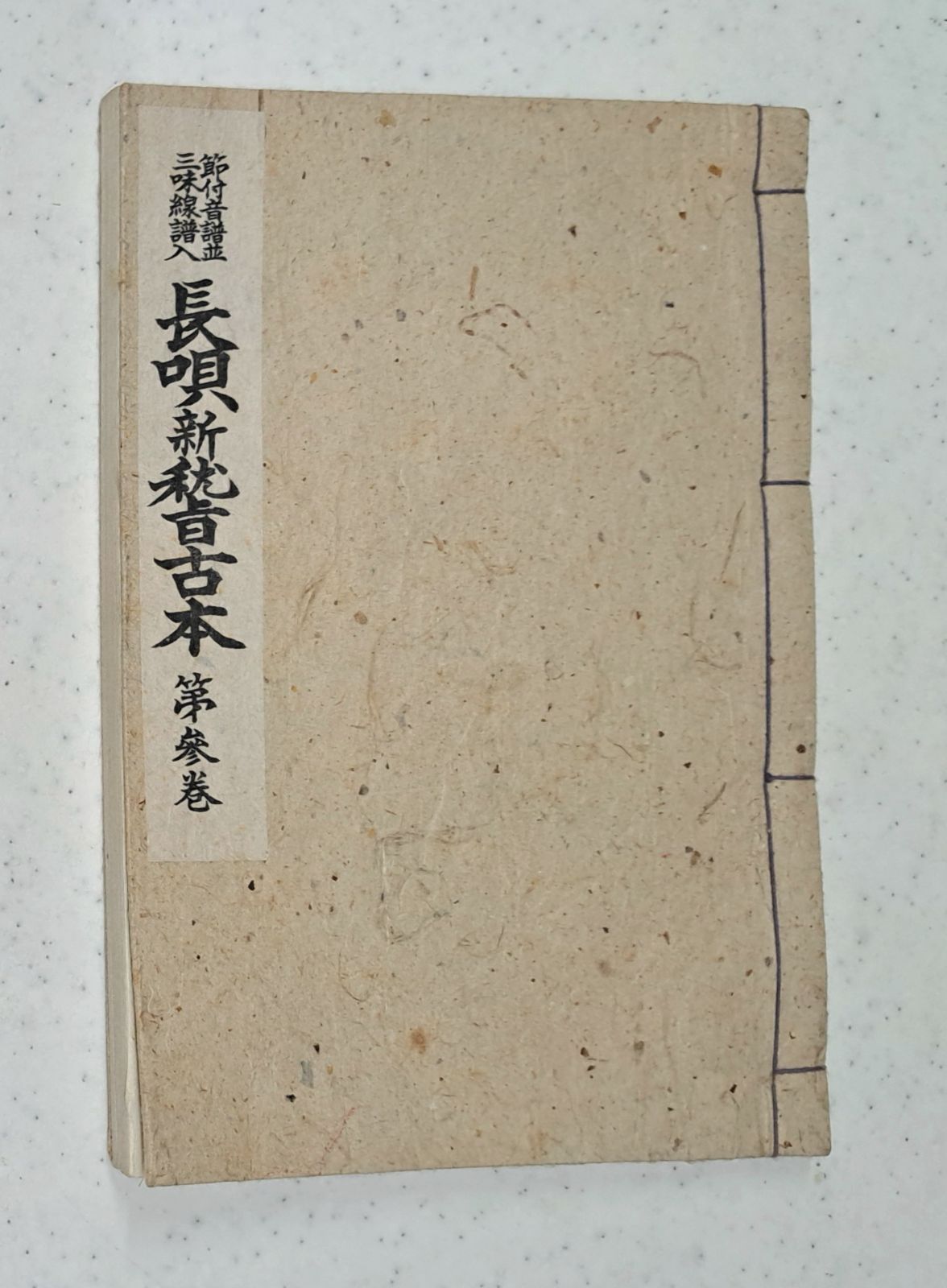 山田舜平著 吉住小十郎編「長唄新稽古本 第参巻(第3巻)」 節付音符並