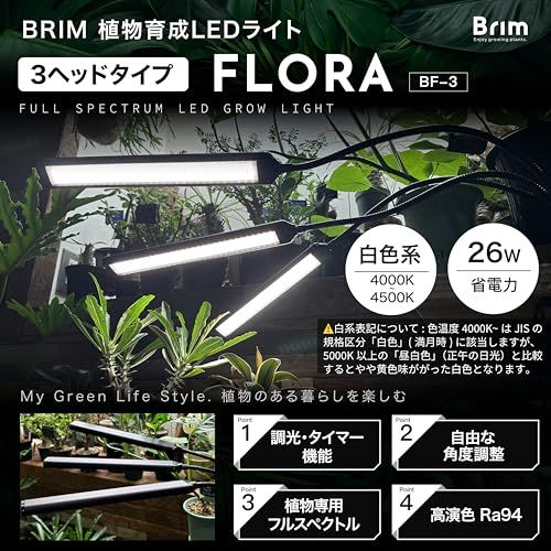 BRIM ブリム FLORA 植物育成ライト LED ブランド 調光 タイマー クリップ式 フルスペクトル 26 W 4000 K-4500 K 3ヘッド BK 白色系 1645285 c