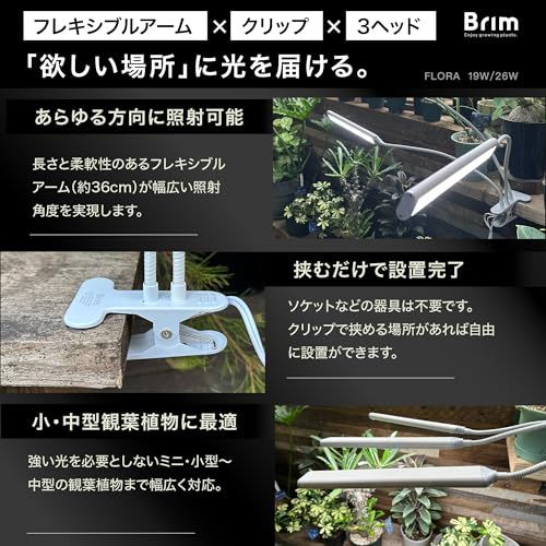  BRIM ブリム FLORA 植物育成ライト LED ブランド 調光 タイマー クリップ式 フルスペクトル 26 W 3000 K 3ヘッド WH 暖色系 その他 キッチン 食器