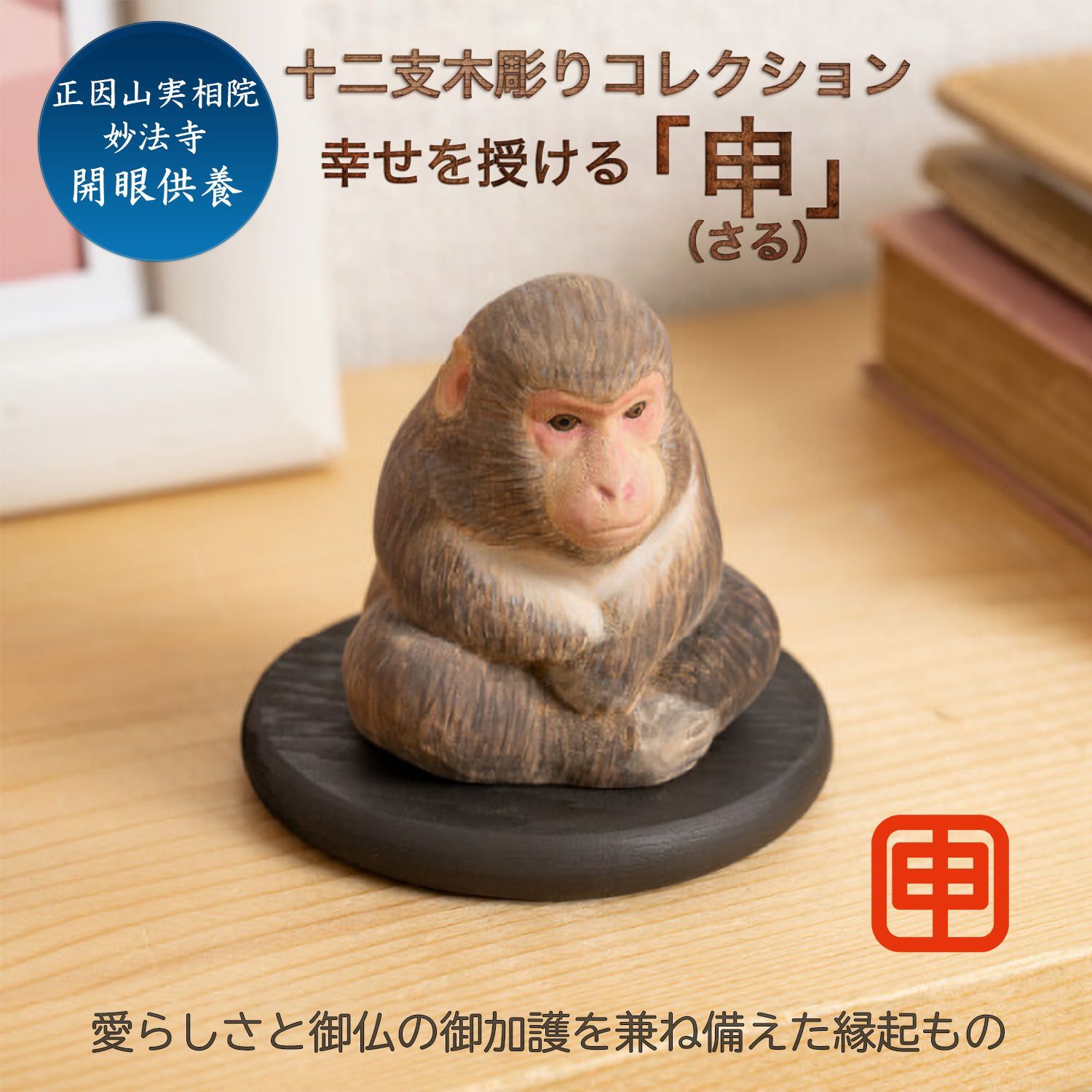 メーカー直送 十二支木彫りコレクション 申 さる 正因山実相院 妙法寺開眼‐サル 猿 干支 開運 御守り 干支置物 縁起物 幸運を呼ぶ 木彫 MORITA たまふりや