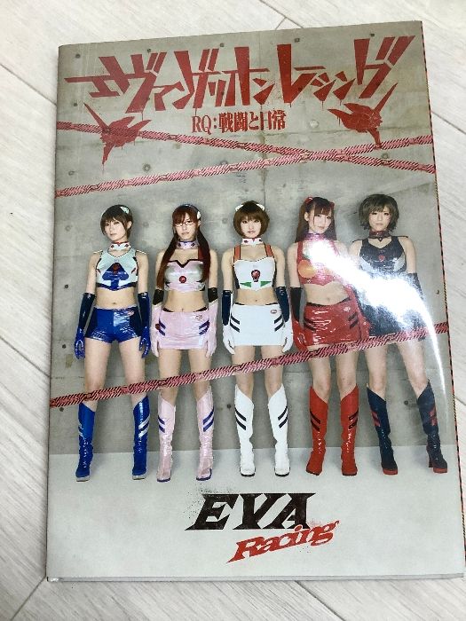 DVD 【】エヴァンゲリオン レーシング RQ 写真集 ：戦闘と日常 （特別