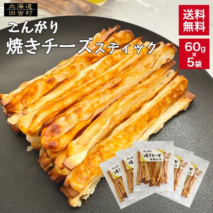 こんがり焼きチーズスティック 60g×5袋 送料無料 - メルカリ