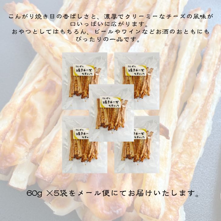 こんがり焼きチーズスティック 60g×5袋 送料無料 - メルカリ