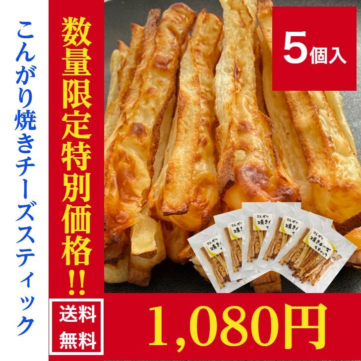 北海道 珍味 こんがり 焼きチーズステック袋 大人気中‼️ こんがり焼きチーズスティック 60g×5袋 送料無料 - メルカリ