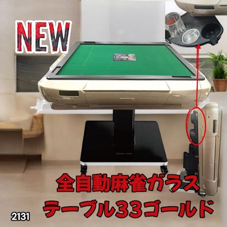 2131 全自動 麻雀 雀卓 テーブル 台 ガラス製脚 牌サイズ 33 ミリ mm