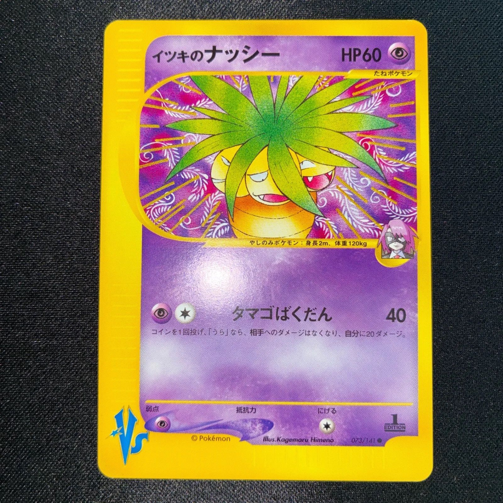 状態S イツキのナッシー カードe 1 ed VS