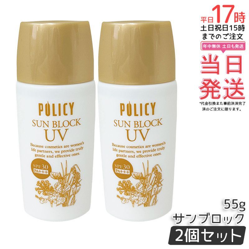 ポリシー サンブロック 55g 2個セット SPF30 PA+++ 日焼け止め UVケア