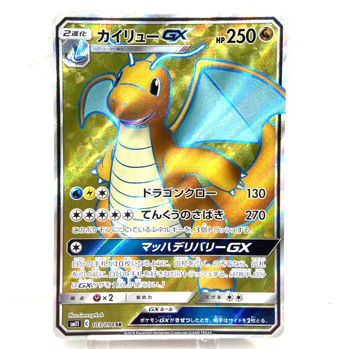 ☆ポケモンカード カイリューGX SR 103/094 ミラクルツイン ポケカ