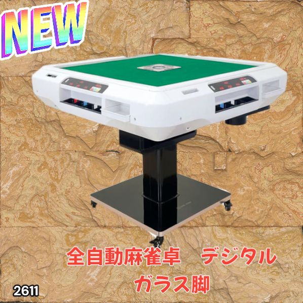 2611 全自動 麻雀 デジタル 表示 ガラス脚タイプ 28mm牌 ホワイト 台