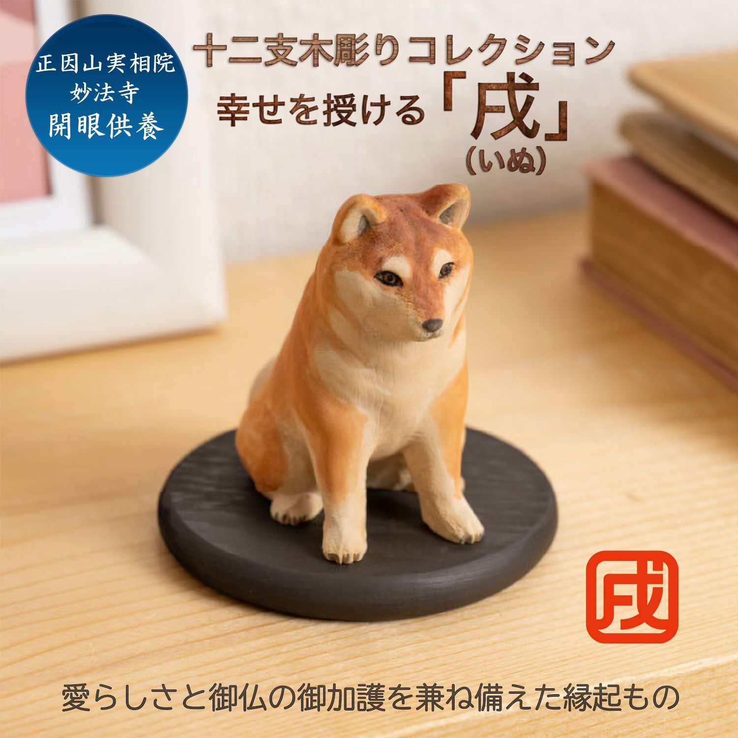 新品・メーカー直送】十二支木彫りコレクション「戌（いぬ）」正因山