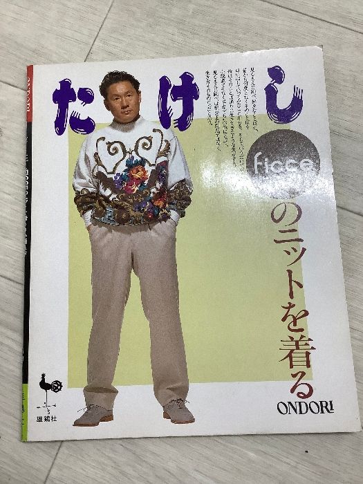 レア本】ビートたけしFICCEのニットを着る 雄鶏社 小西 良幸 北野武