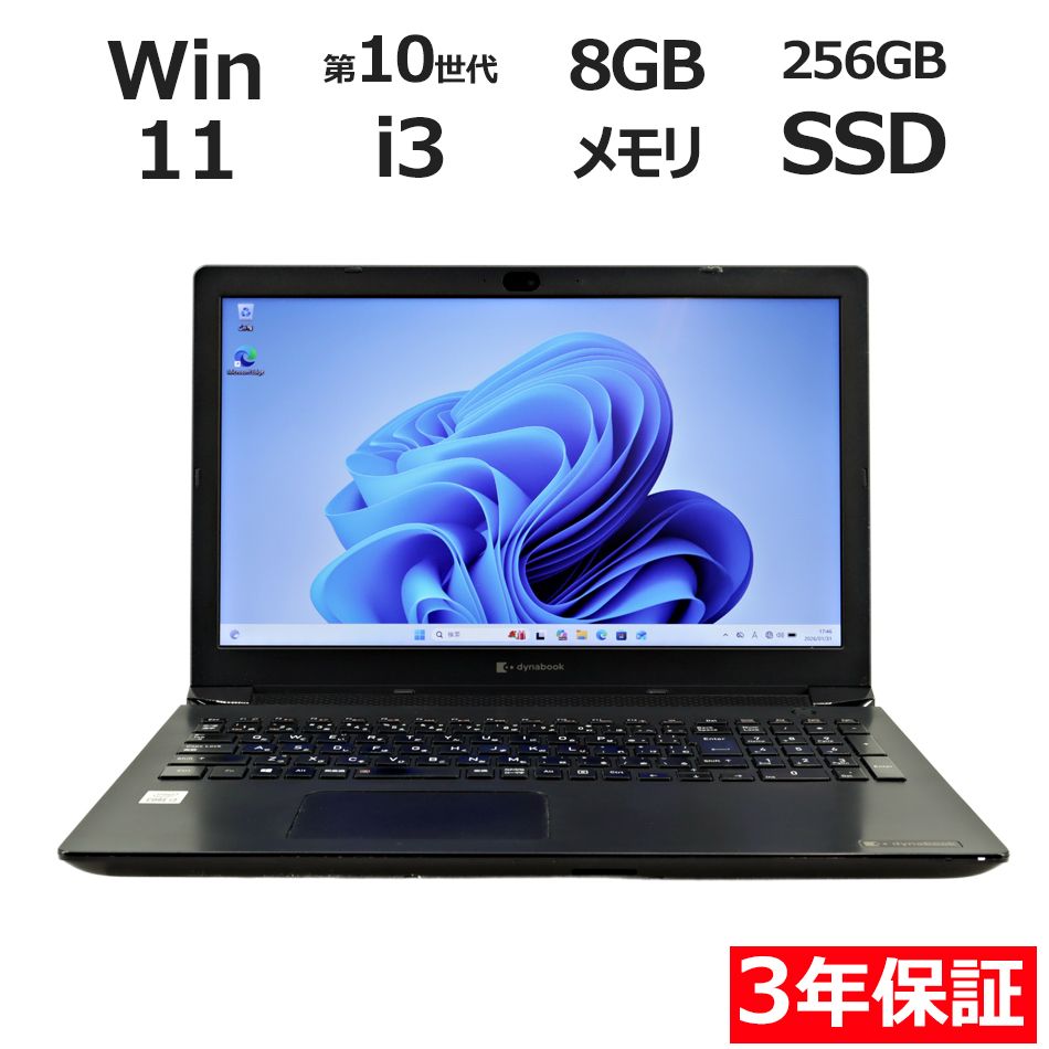 3年保証】dynabook DYNABOOK BJ65/FS SSD256GB メモリ8GB Core i3