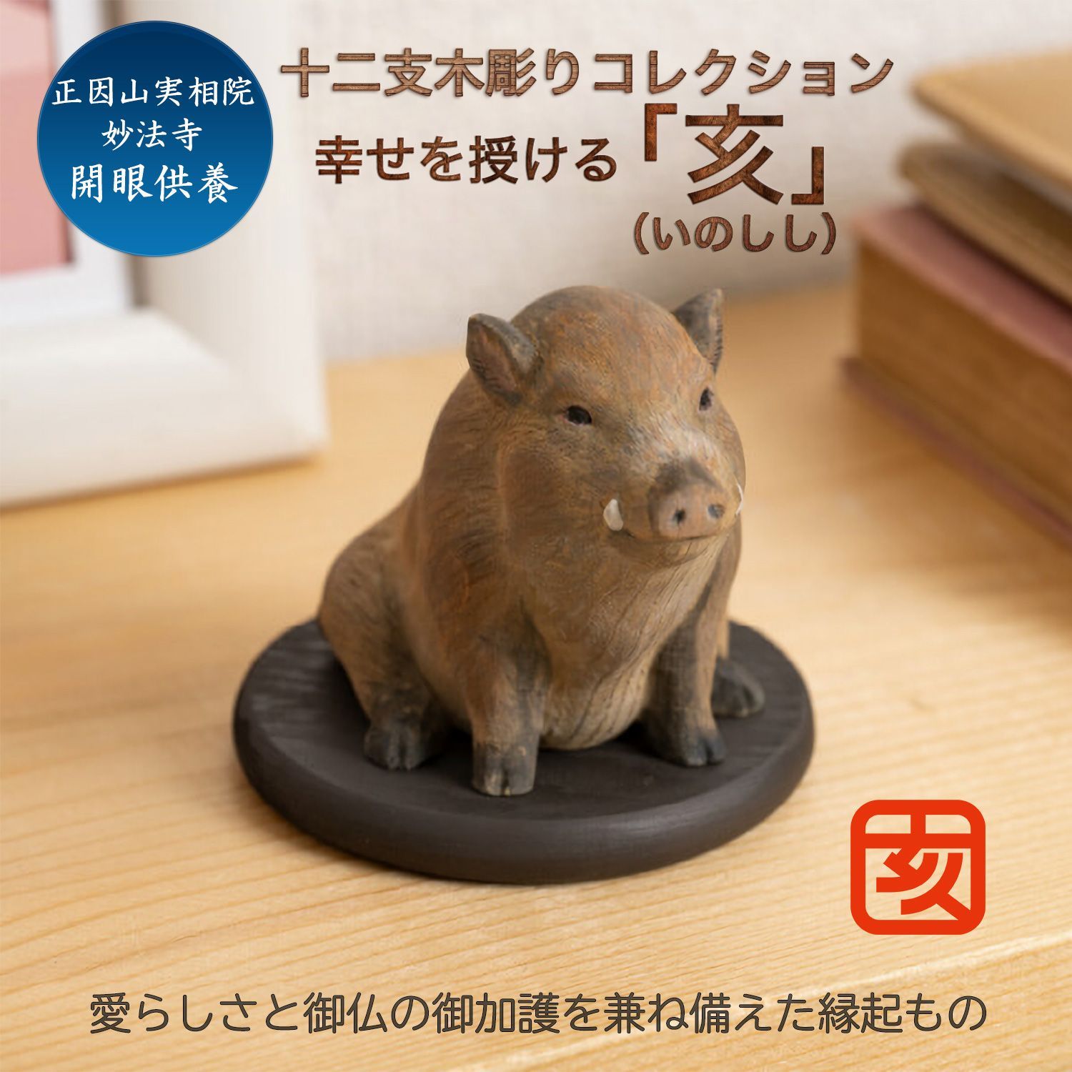 新品・メーカー直送】十二支木彫りコレクション「亥（いのしし）」正因