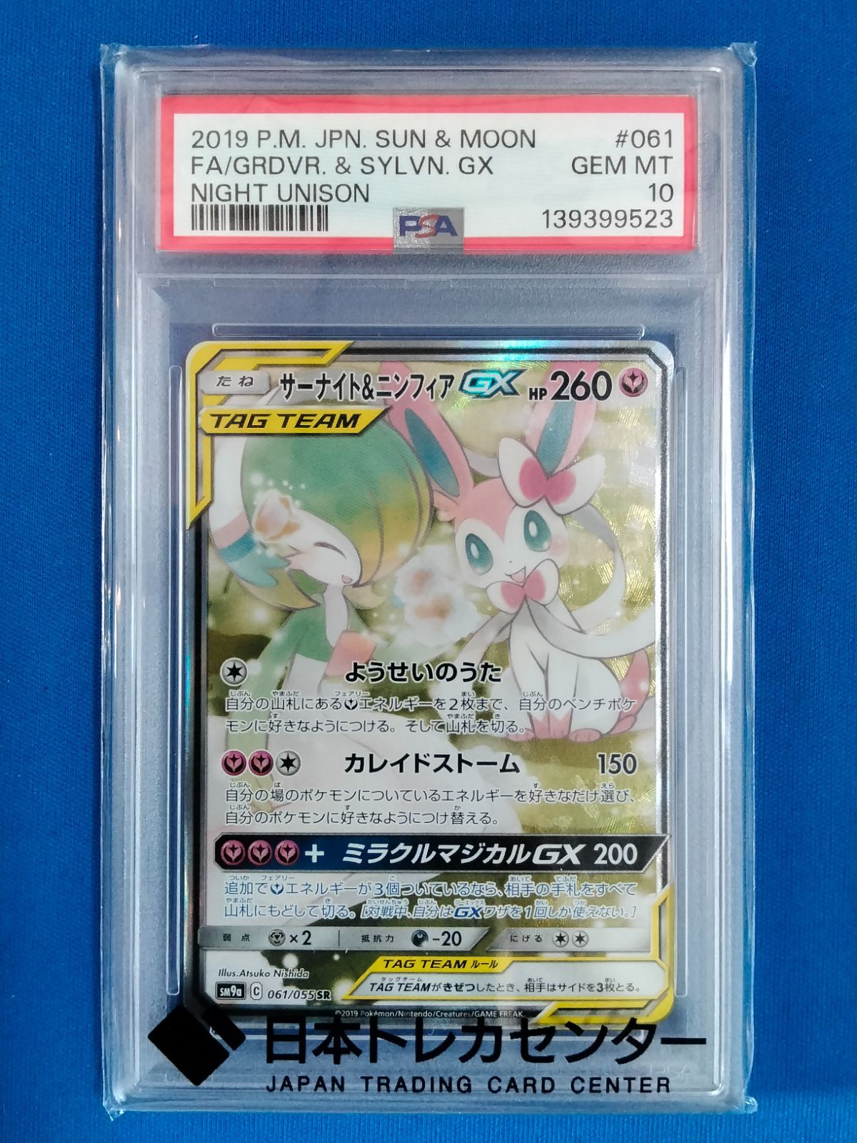 PSA10 ポケモンカードゲーム サーナイト＆ニンフィアGX SR SA SM9a 061