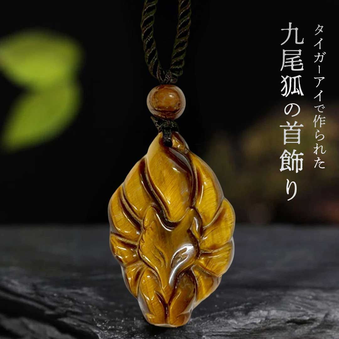 普通郵便発送】 九尾 タイガーアイ ネックレス タイガーアイネックレス