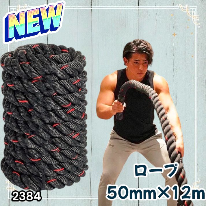 2384 バトルロープ 50mm × 12m トレーニングロープ 16kg ジムロープ
