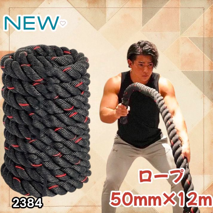2384 バトルロープ 50mm × 12m トレーニングロープ 16kg ジムロープ