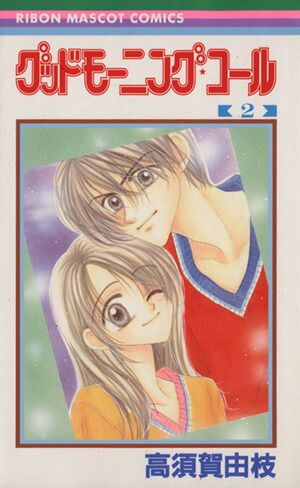 グッドモーニング・コール 2巻 漫画 りぼんマスコットコミックス