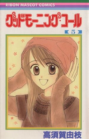 グッドモーニング・コール 5巻 漫画 りぼんマスコットコミックス
