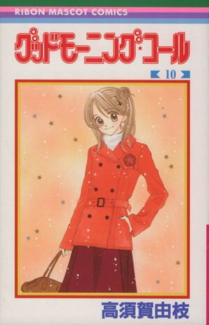 グッドモーニング・コール 10巻 漫画 りぼんマスコットコミックス