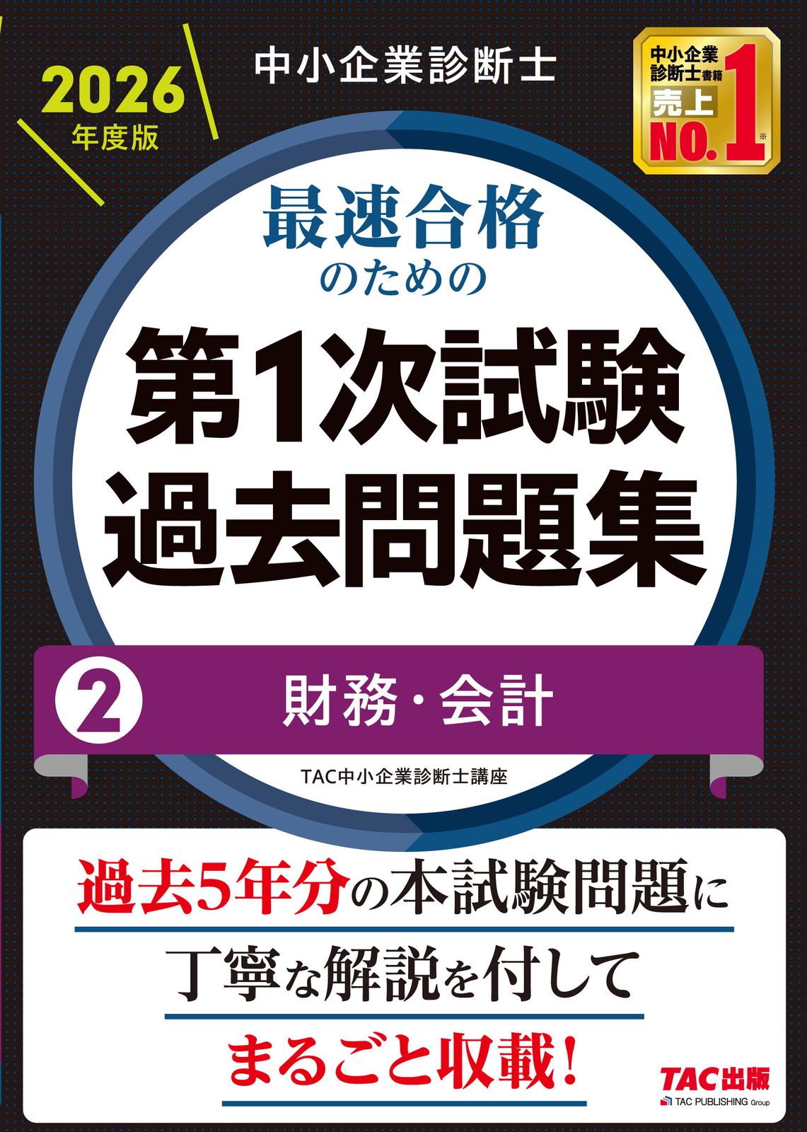 中小企業診断士 2026年度版 最速合格のための第1次試験過去問題集 2