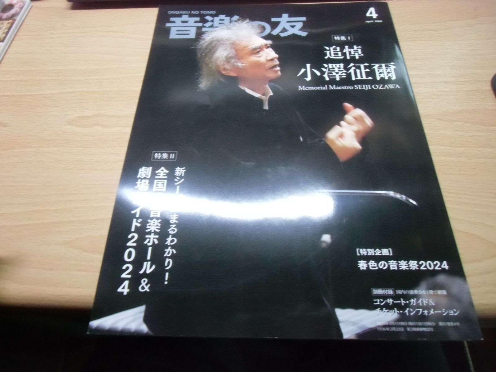 音楽雑誌　バラ売り可 音楽の友 2024年4月号 - メルカリ