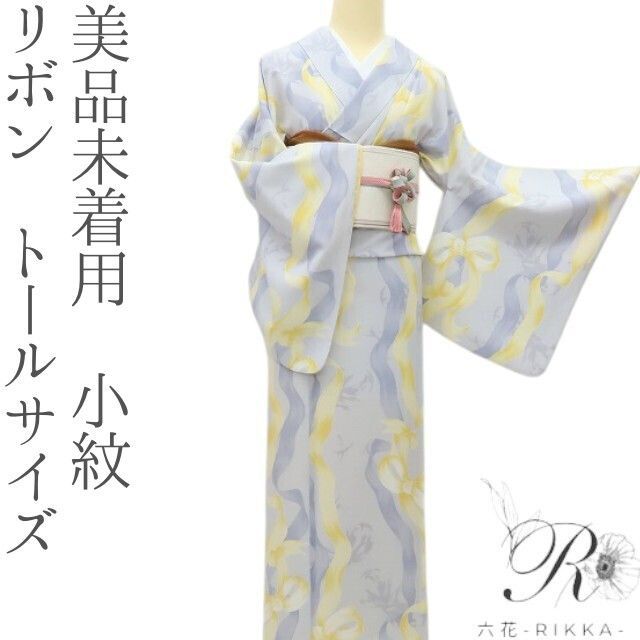 六花-RIKKA- 美品未着用 洗える着物 リボン トールサイズ 六花-RIKKA- 美品未着用 洗える着物 リボン トールサイズ