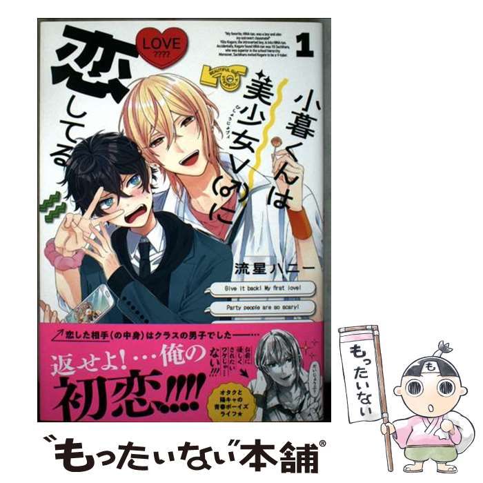 中古】 小暮くんは美少女V〈♂〉に恋してる 1 (POLARIS COMICS) / 流星