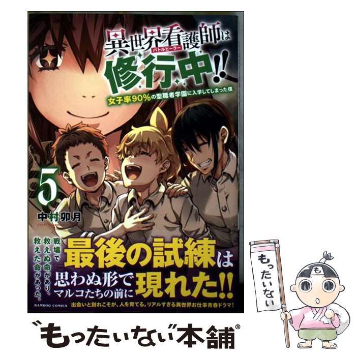 中古】 異世界看護師は修行中!! 女子率90%の聖職者学園に入学して