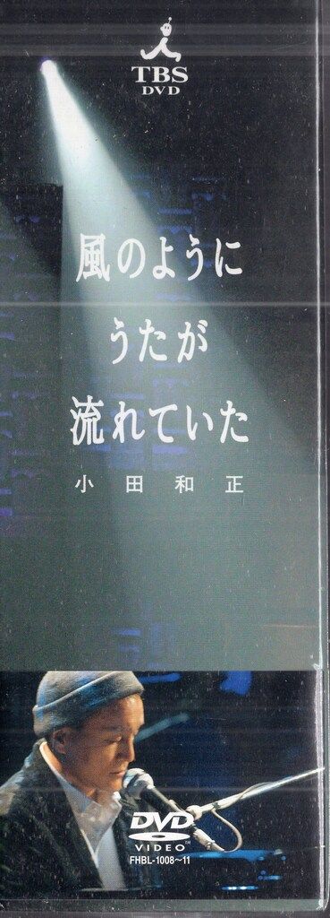 TBS その他DVD 小田和正 風のようにうたが流れていた ※未開封 - メルカリ