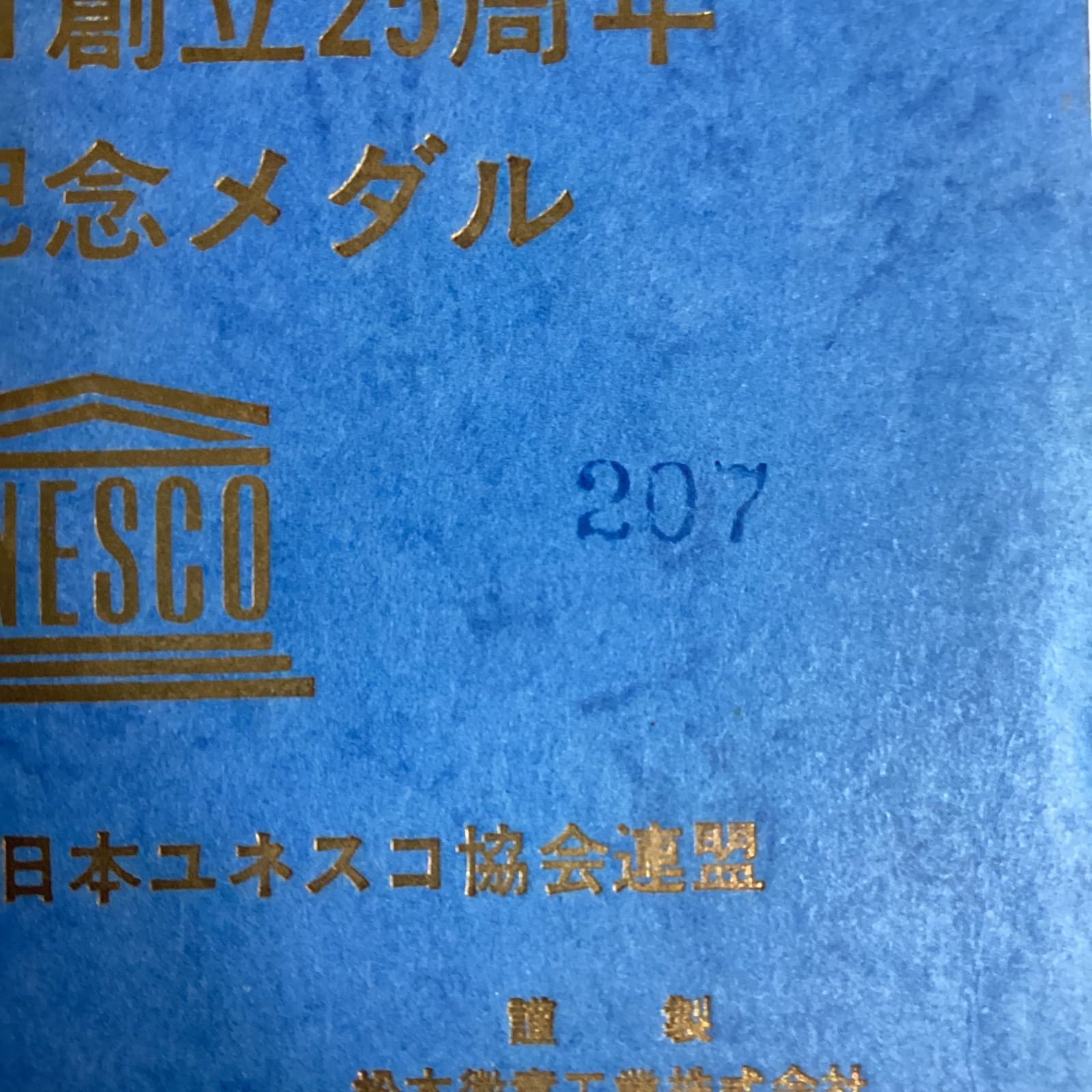 ユネスコ創立25周年 公認記念メダル …e.s - メルカリ