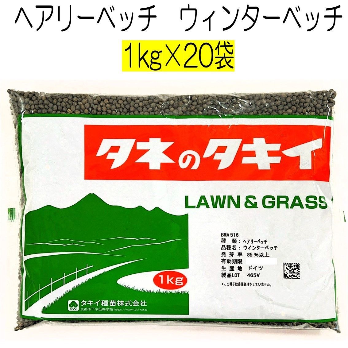 ヘアリーベッチ種子　品種名：ウィンターベッチ　20kg（1kg×20袋）　タキイ種苗 24,211円