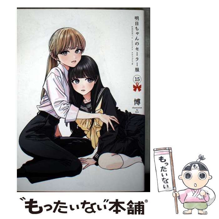 中古】 明日ちゃんのセーラー服 15 (ヤングジャンプコミックス) / 博