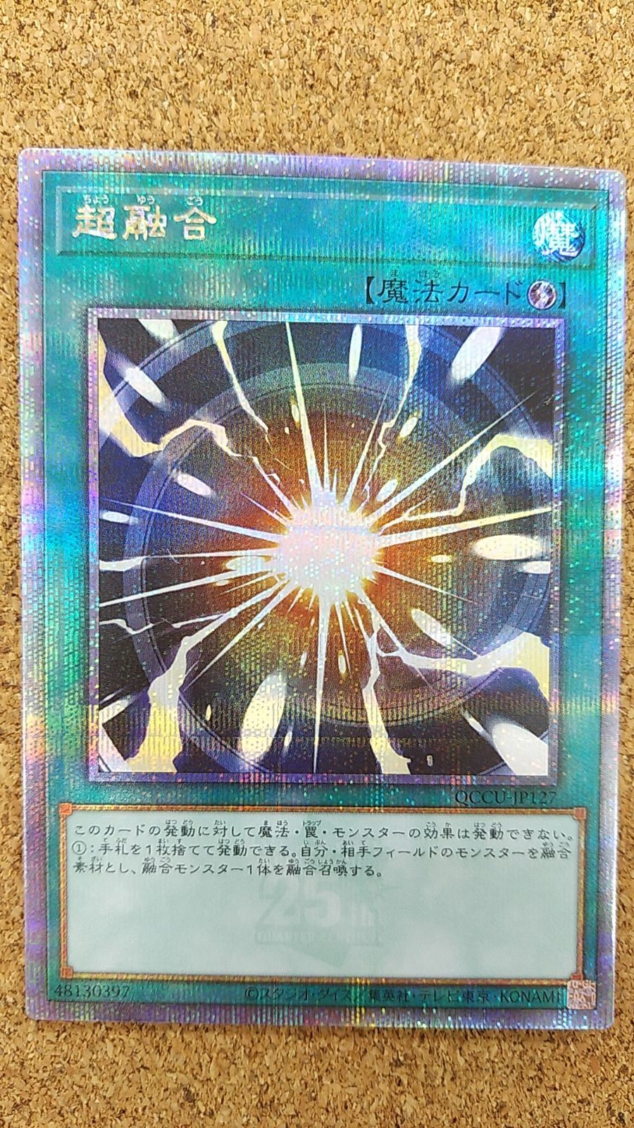 超融合25th 〇遊戯王 超融合 25thシークレット QCCU-JP122 - メルカリ