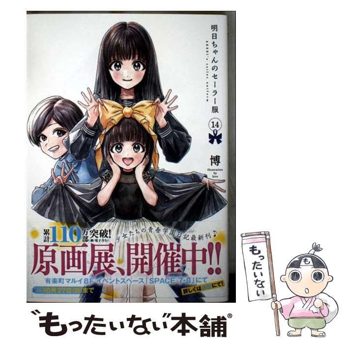 中古】 明日ちゃんのセーラー服 14 (ヤングジャンプコミックス) / 博