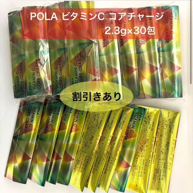 定価より1,300円以上お得☆】POLA ビタミンC コアチャージ 30包 ポーラ