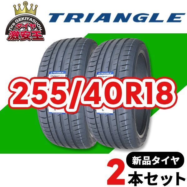 【新品未使用！】255/35R18 サマータイヤ2本 2本セット 255/40R18 2025年製造 新品サマータイヤ TRIANGLE EffeX