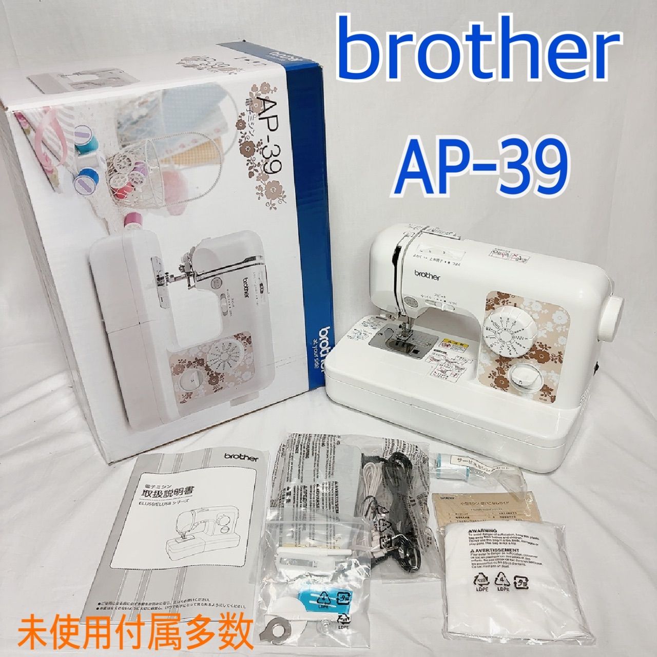 brother AP-39 ブラザー 家庭用ミシン シンプル操作 初心者向け