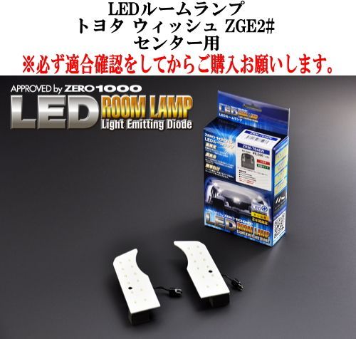 ZERO-1000/零1000 LEDルームランプ トヨタ ウィッシュ ZGE2# センター