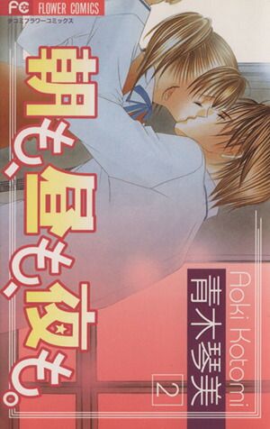 朝も、昼も、夜も。 2巻 漫画 フラワーコミックス〔少コミ〕 青木琴美