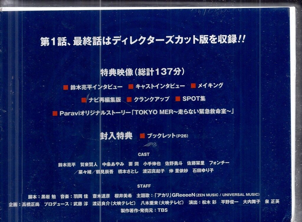 TCエンタテインメント ドラマDVD TOKYO MER 走る緊急救命室 DVD-BOX