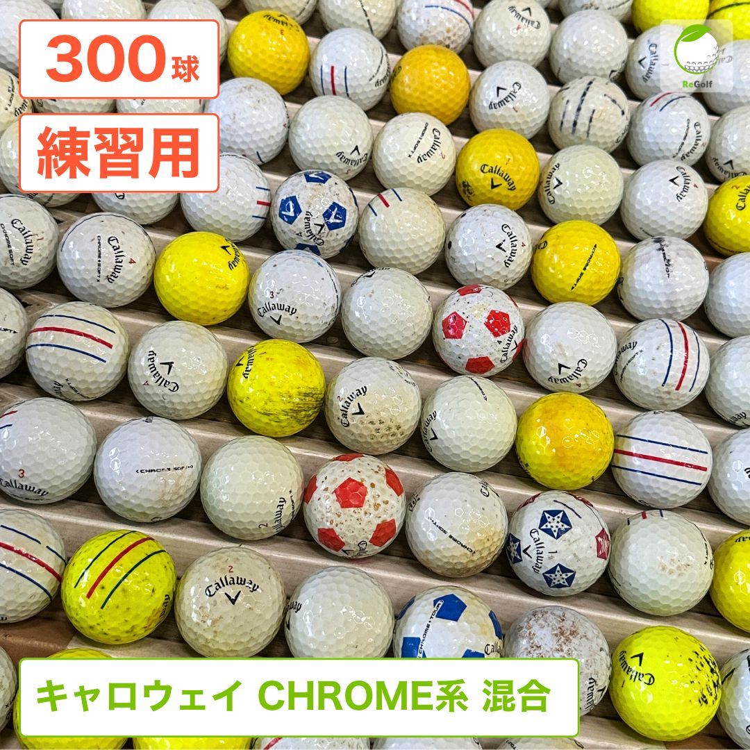 中古】 ロストボール キャロウェイ CHROME 系 マルチカラー 年式混合