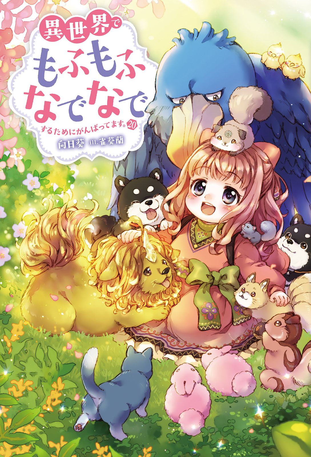異世界でもふもふなでなでするためにがんばってます。（20）（単行本