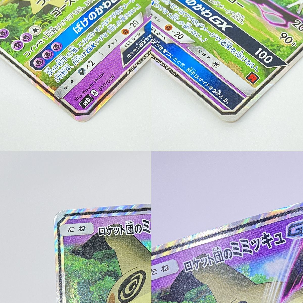 ポケモンカード ロケット団のミミッキュGX SMD 010/026 ポケモンカード ロケット団のミミッキュGX SMD 010/026 ※中古 : お宝