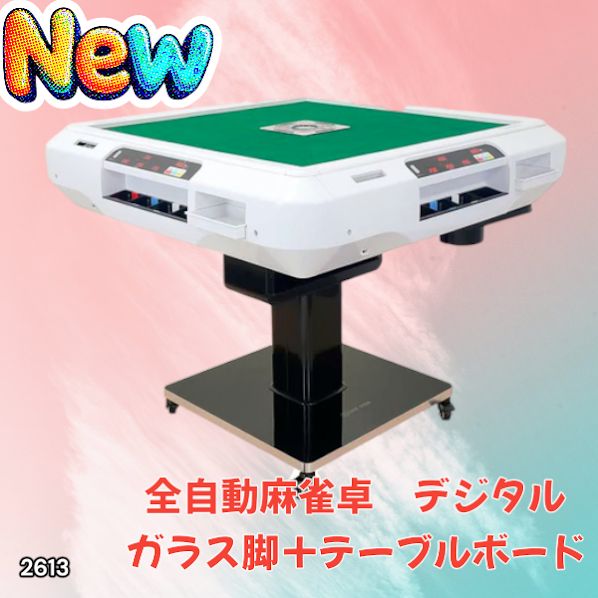2613 全自動 麻雀 デジタル 表示 ガラス脚タイプ テーブルボードセット