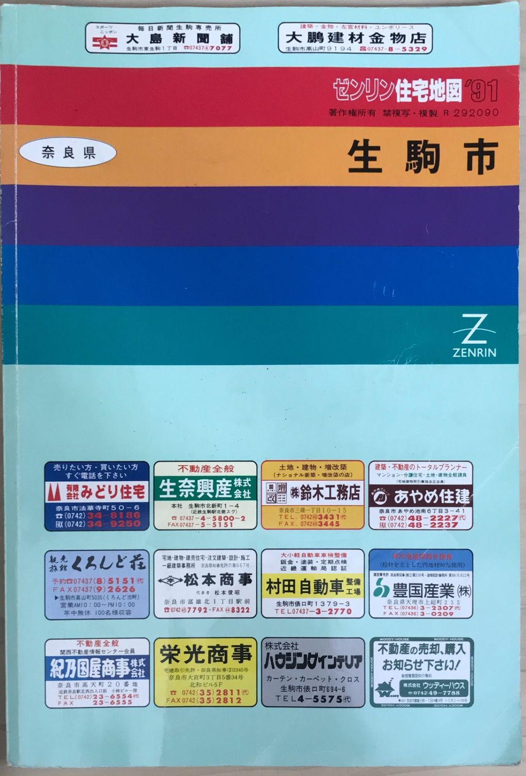 ゼンリン住宅地図 奈良県生駒市 1991年 - メルカリ