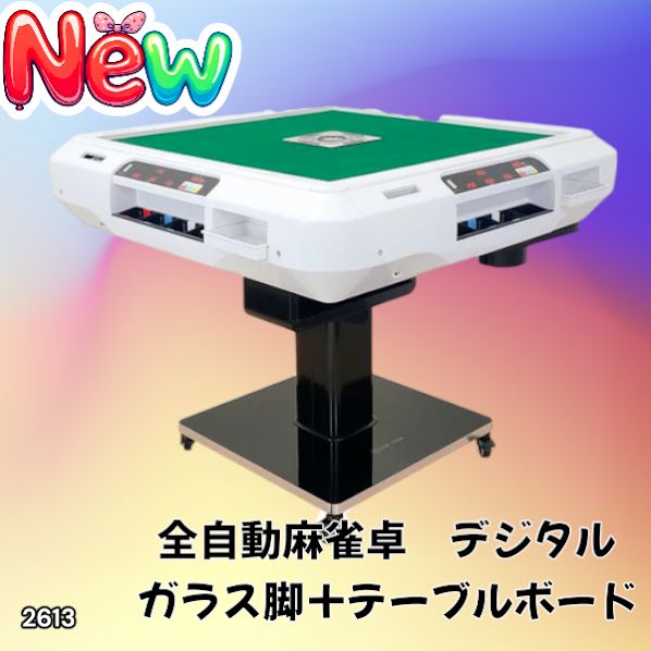 2613 全自動 麻雀 デジタル 表示 ガラス脚タイプ テーブルボードセット