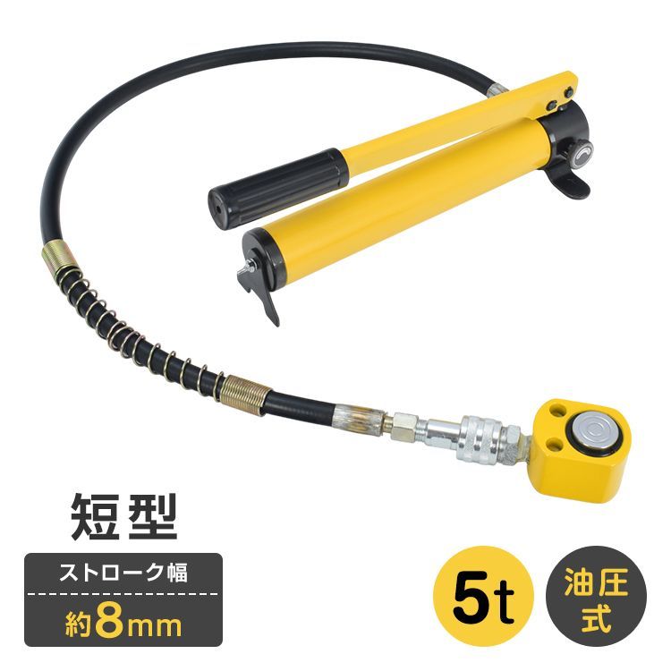 ♪短型 油圧ジャッキ 5 t ジャッキ ストローク幅8 mm 小型 横使用 昇降 無段階 持ち上げ 押す 重機械 土木 工事 建築 フレーム 修理