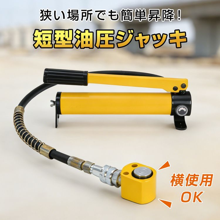 ♪短型 油圧ジャッキ 5 t ジャッキ ストローク幅8 mm 小型 横使用 昇降 無段階 持ち上げ 押す 重機械 土木 工事 建築 フレーム 修理